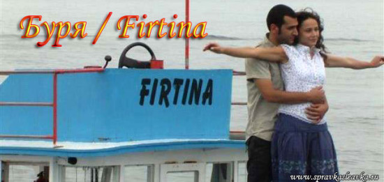  /  / Firtina