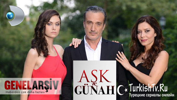 Любовь и грех Все серии на русском языке смотреть онлайн