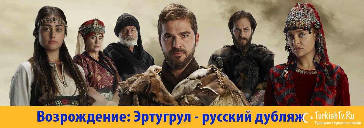 Ертургун сериал смотреть на русском бесплатно с хорошим переводом 1 сезон