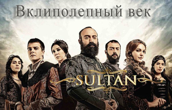 Великолепный век серия смотреть онлайн на русском языке