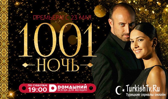 1001 ночь / Тысяча и одна ночь Все серии - телеканал Домашний