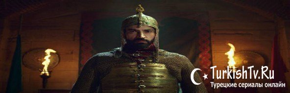 Мехмед - завоеватель мира. Фатих