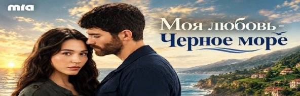 Моя любовь Черное море